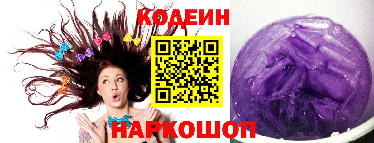 Кодеин Purple Drank Камышлов